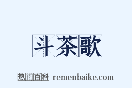 斗茶歌是什么意思的图片